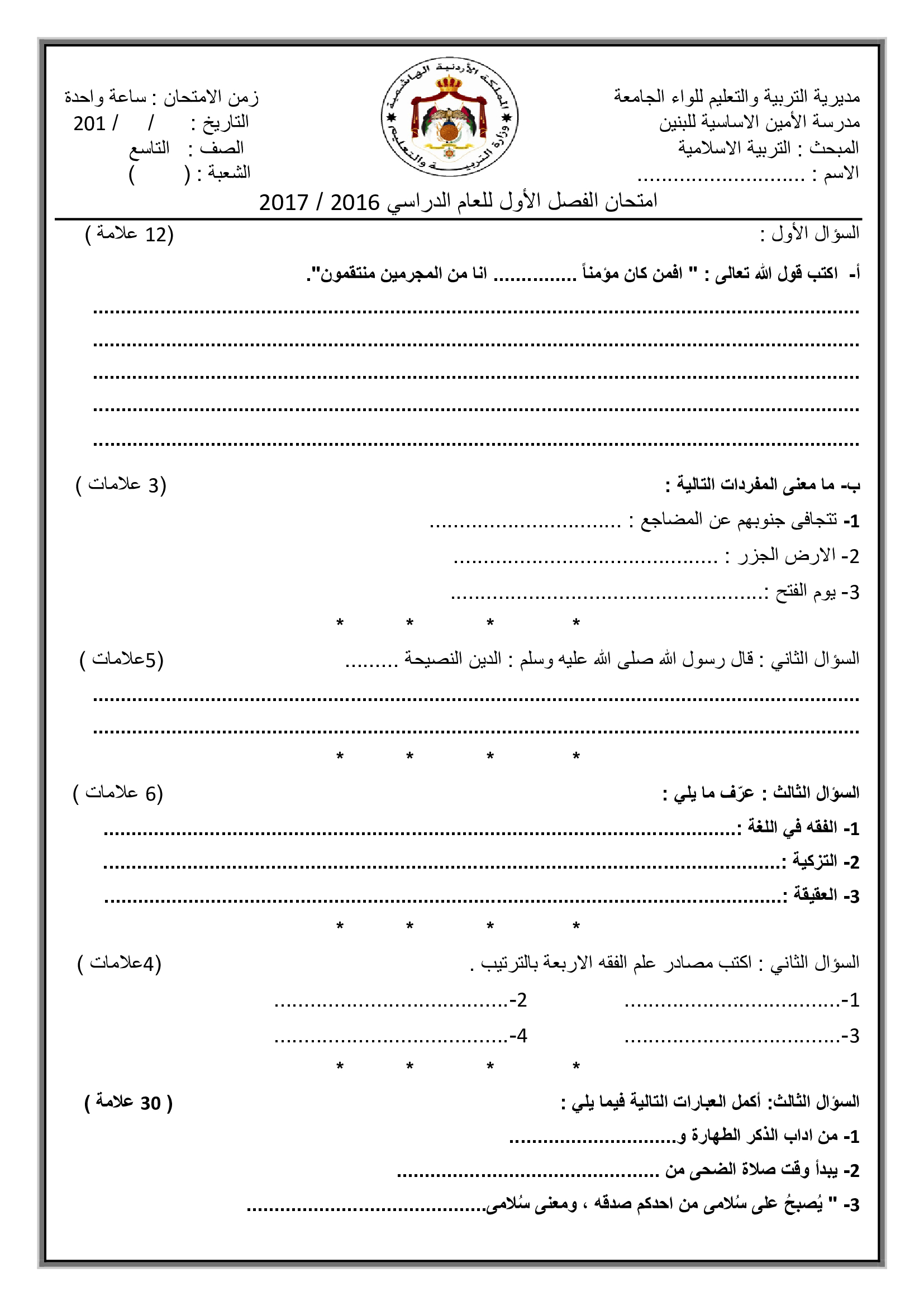 MzU0ODQ1MQ3737امتحان مادة التربية الاسلامية للصف التاسع نهاية الفصل الاول 2017-0